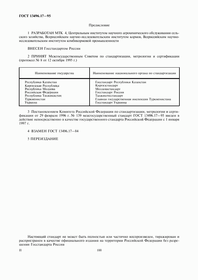 ГОСТ 13496.17-95, страница 2