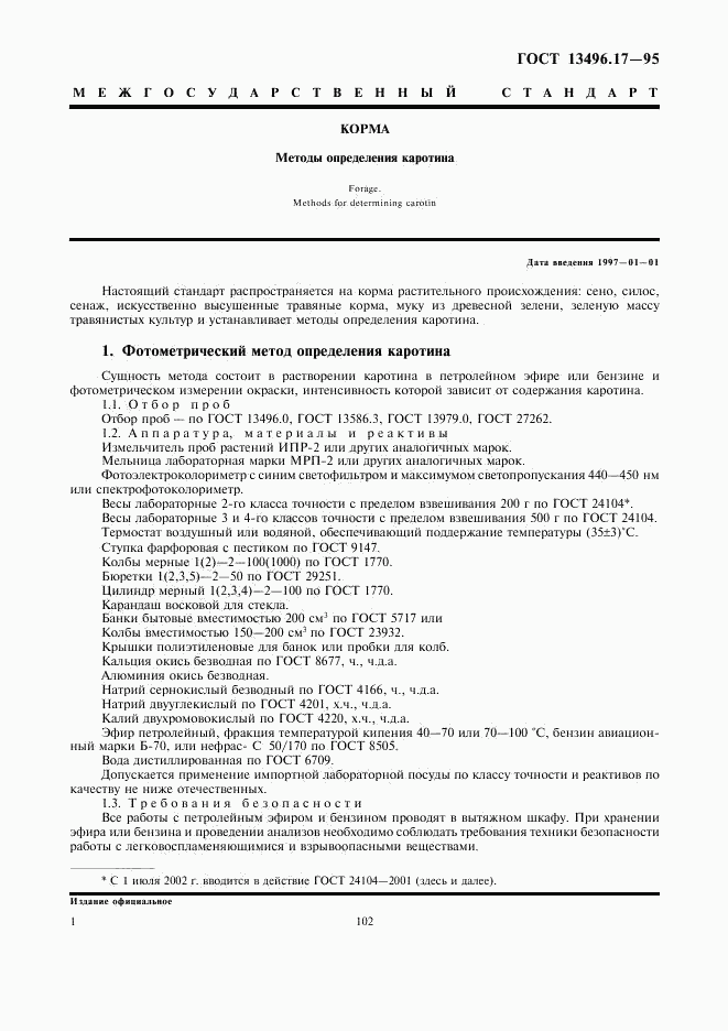 ГОСТ 13496.17-95, страница 4