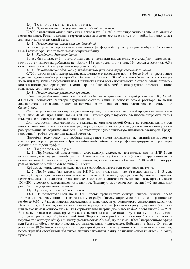 ГОСТ 13496.17-95, страница 5