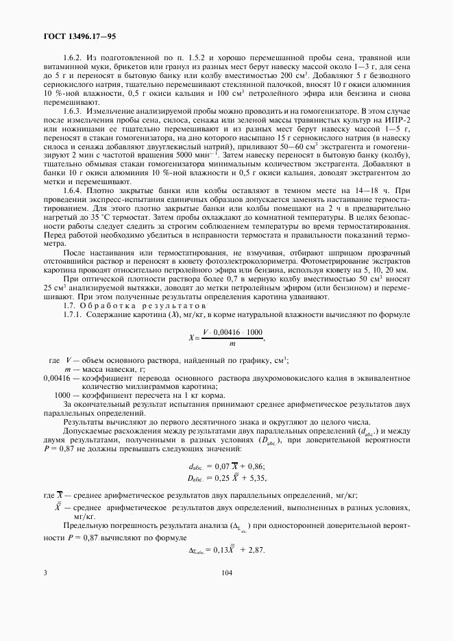 ГОСТ 13496.17-95, страница 6