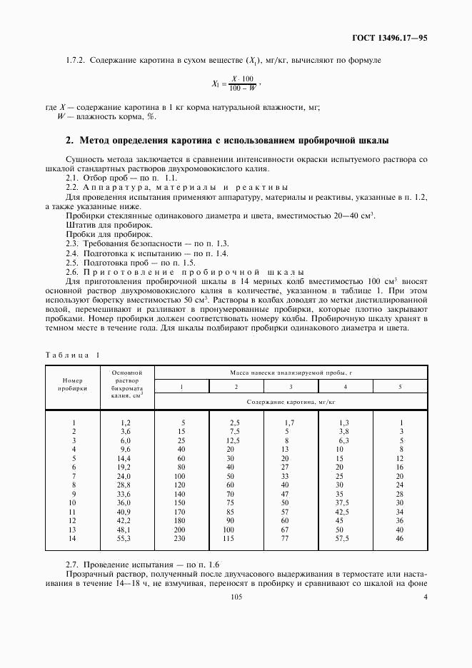 ГОСТ 13496.17-95, страница 7