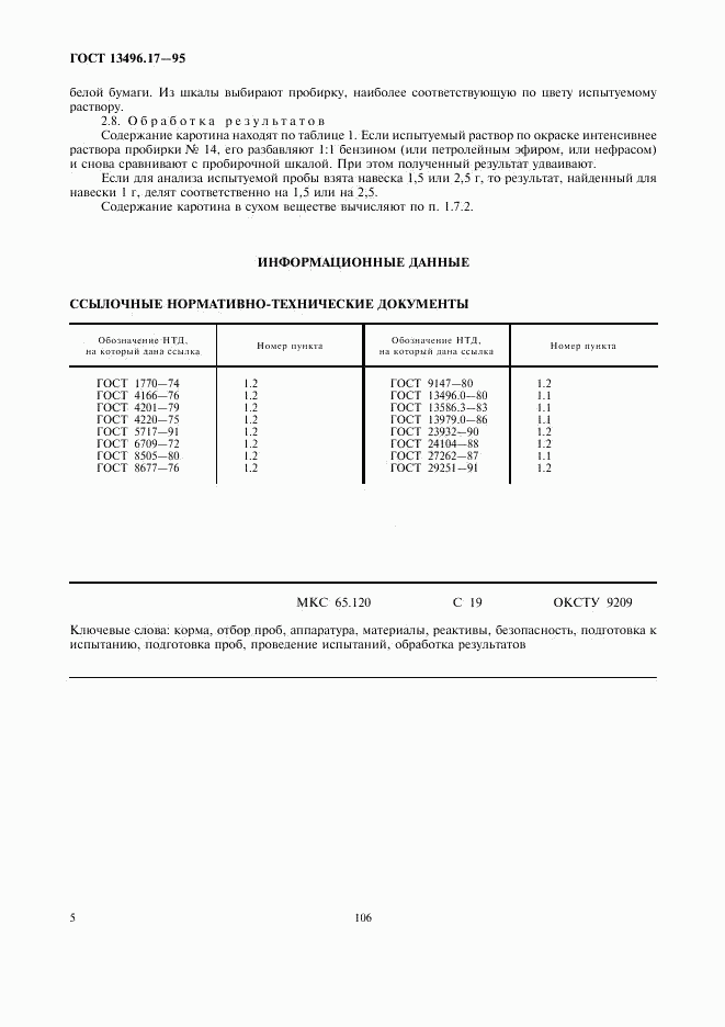 ГОСТ 13496.17-95, страница 8