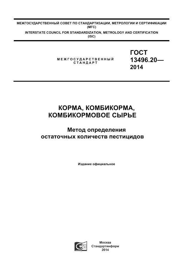 ГОСТ 13496.20-2014, страница 1