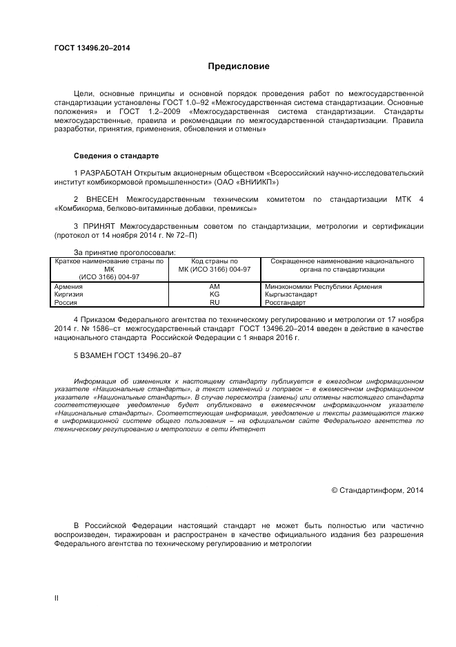 ГОСТ 13496.20-2014, страница 2