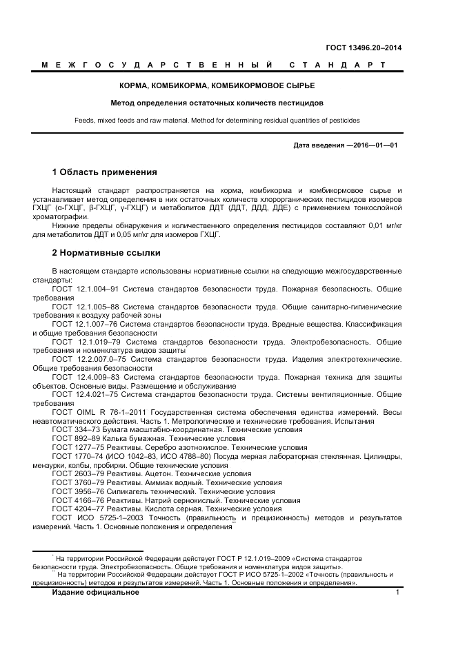 ГОСТ 13496.20-2014, страница 3