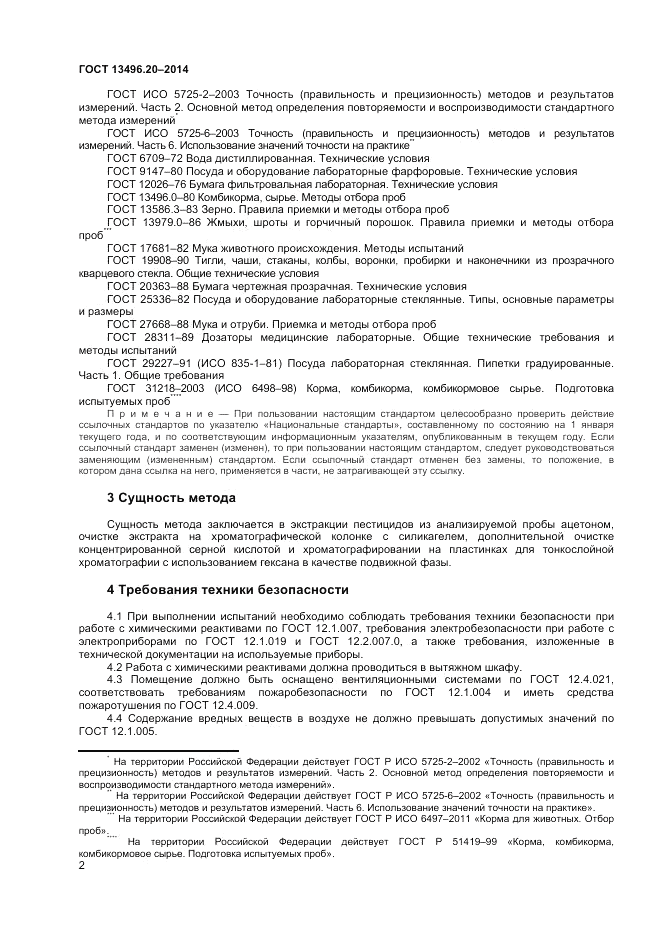 ГОСТ 13496.20-2014, страница 4