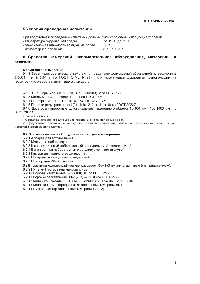 ГОСТ 13496.20-2014, страница 5