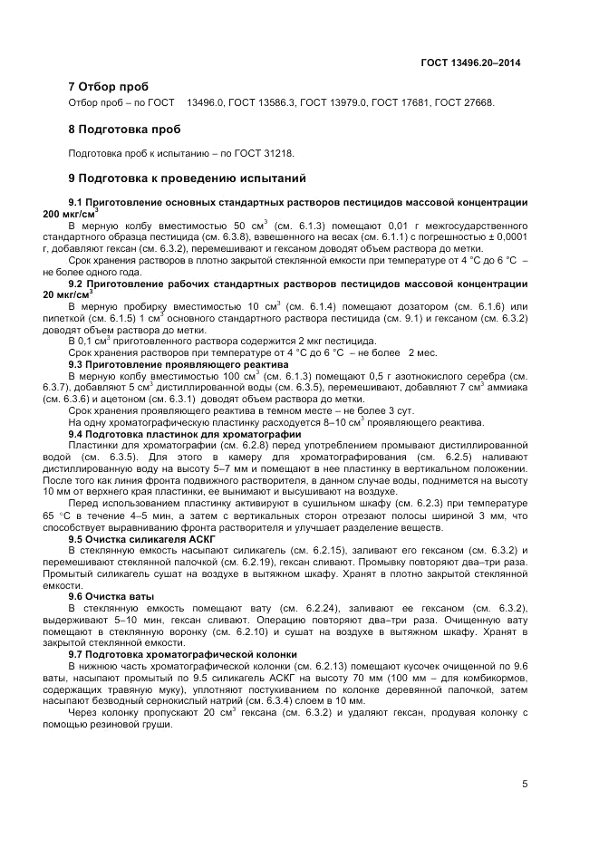 ГОСТ 13496.20-2014, страница 7