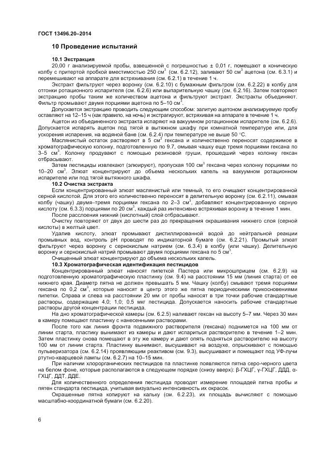 ГОСТ 13496.20-2014, страница 8