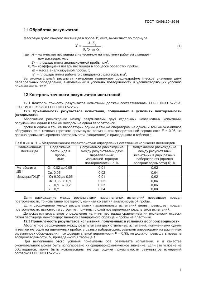 ГОСТ 13496.20-2014, страница 9