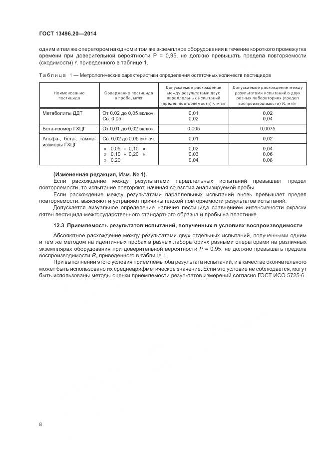 ГОСТ 13496.20-2014, страница 10