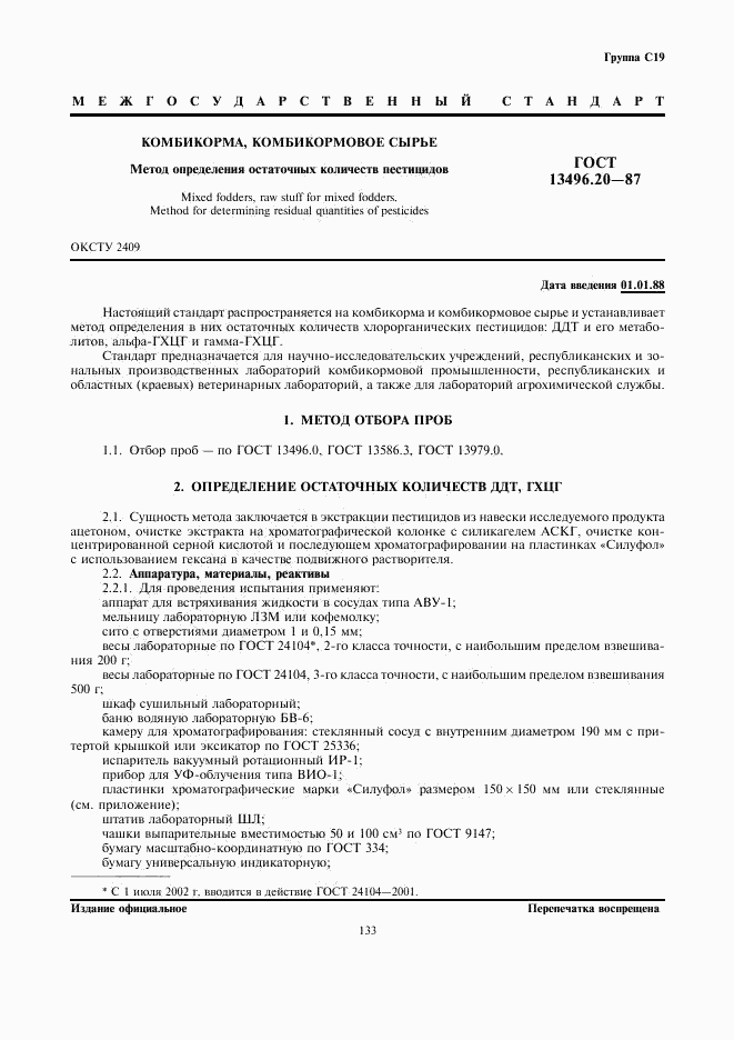 ГОСТ 13496.20-87, страница 1