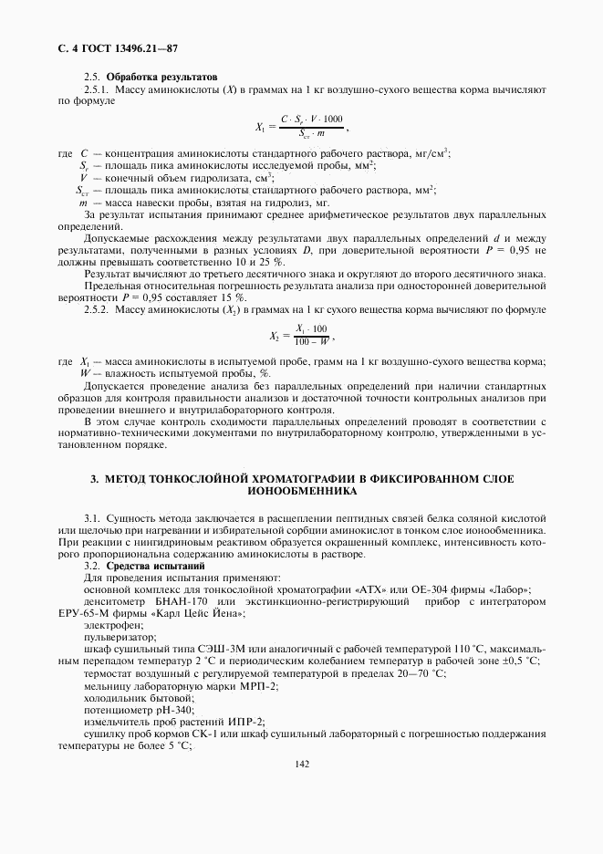 ГОСТ 13496.21-87, страница 4