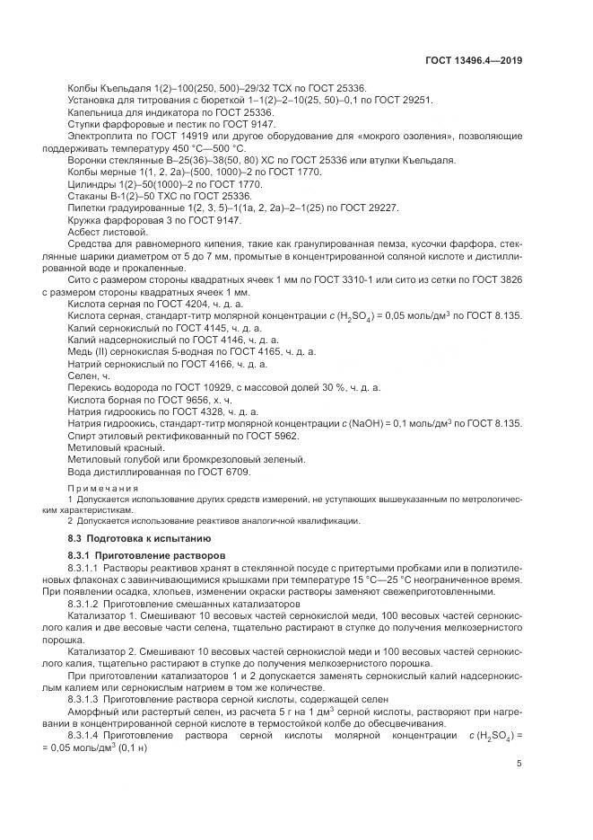 ГОСТ 13496.4-2019, страница 11
