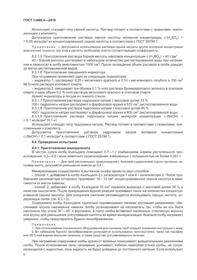 ГОСТ 13496.4-2019, страница 12