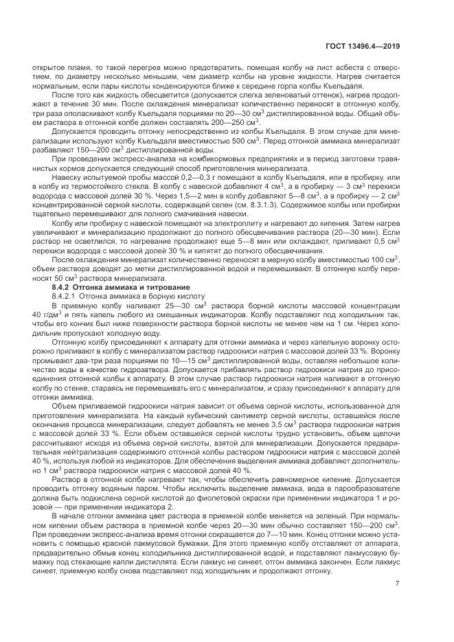 ГОСТ 13496.4-2019, страница 13