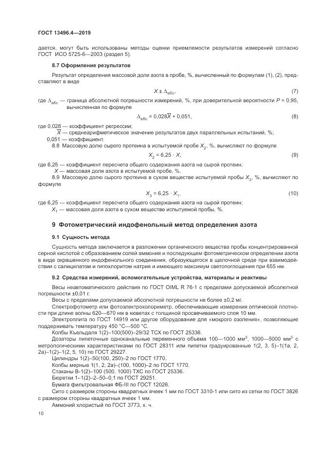 ГОСТ 13496.4-2019, страница 16
