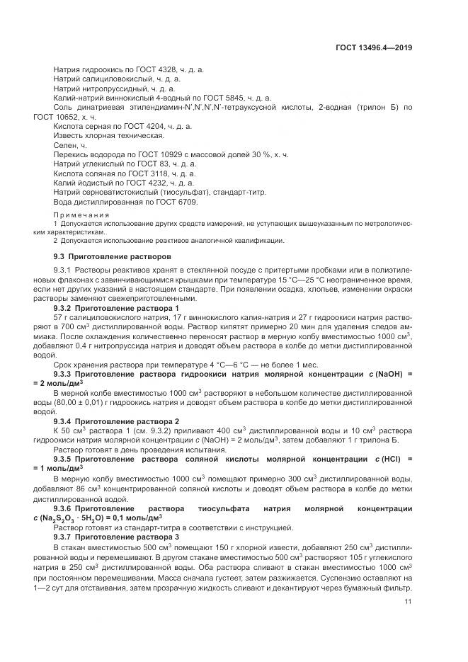 ГОСТ 13496.4-2019, страница 17