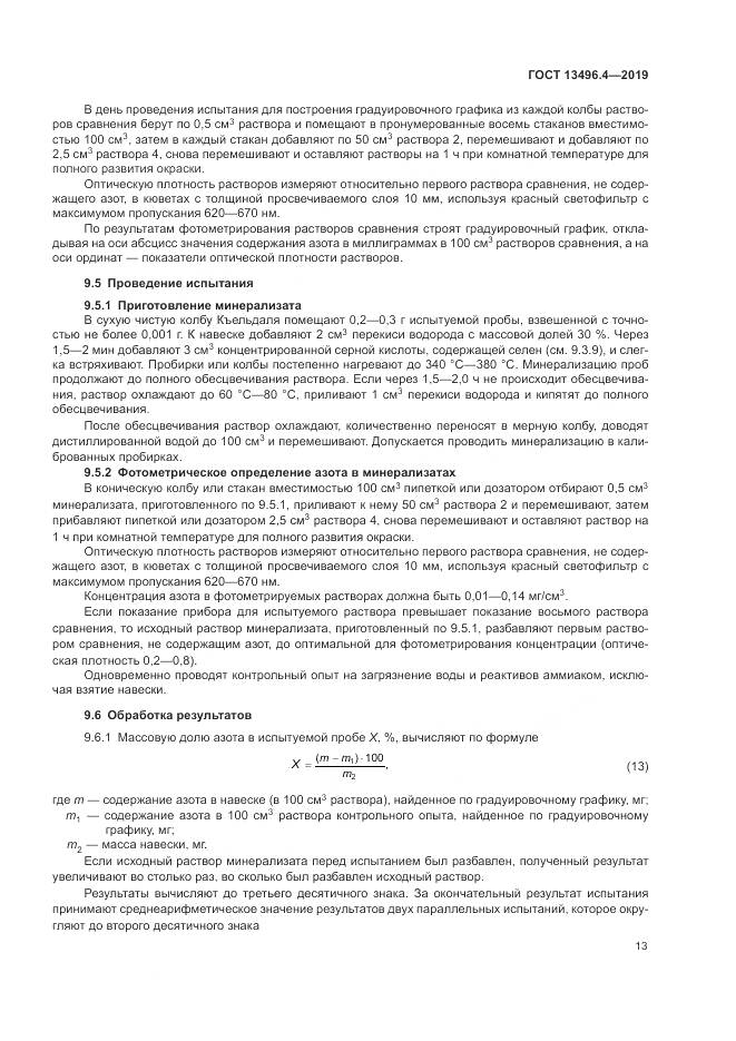 ГОСТ 13496.4-2019, страница 19
