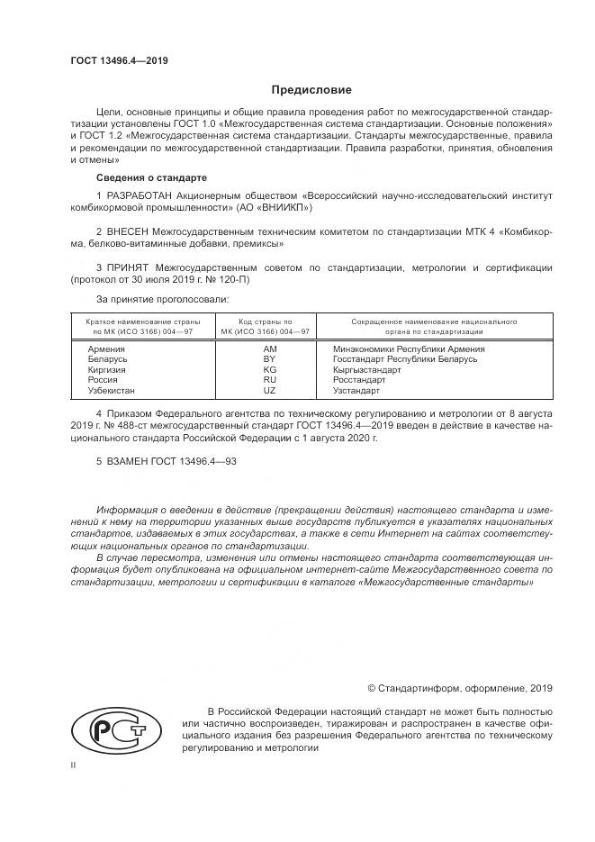 ГОСТ 13496.4-2019, страница 2