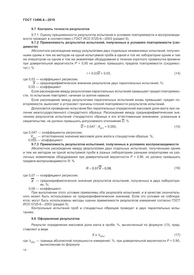 ГОСТ 13496.4-2019, страница 20