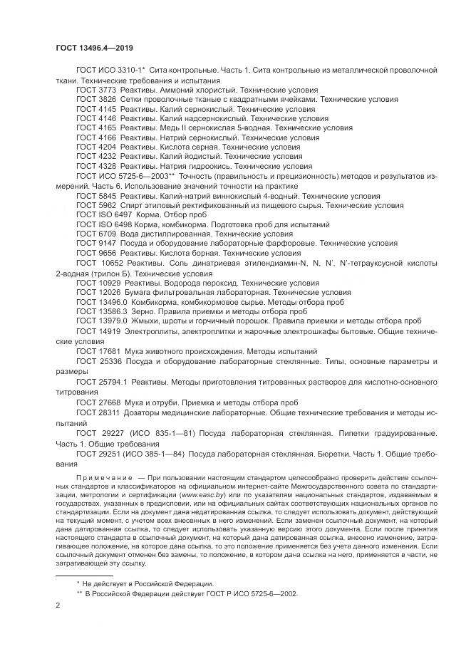 ГОСТ 13496.4-2019, страница 8