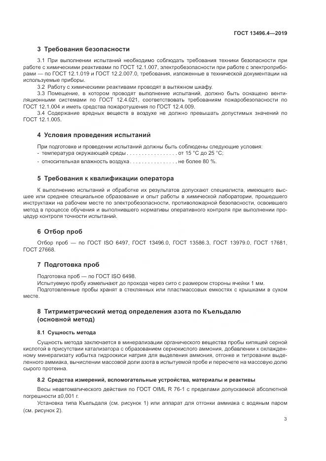 ГОСТ 13496.4-2019, страница 9