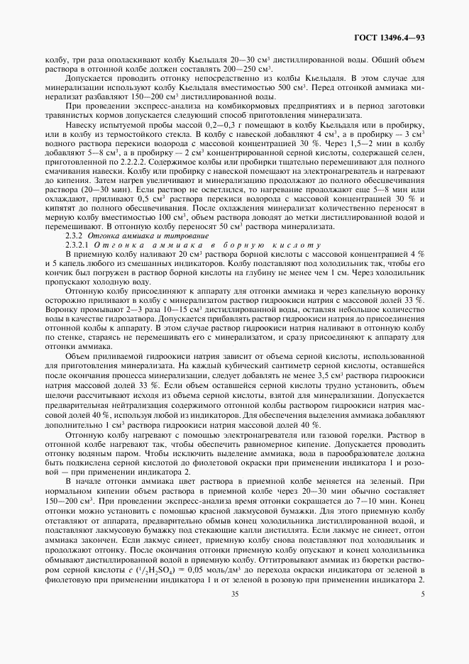 ГОСТ 13496.4-93, страница 7