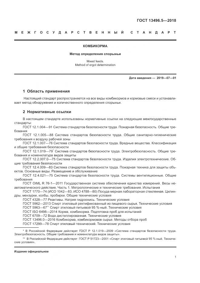 ГОСТ 13496.5-2018, страница 5