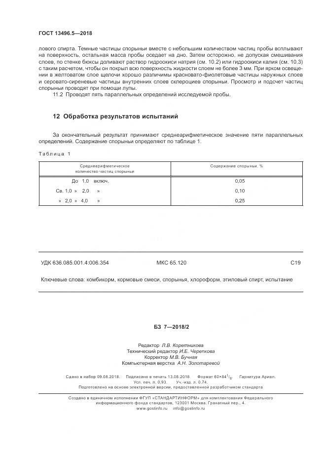 ГОСТ 13496.5-2018, страница 8