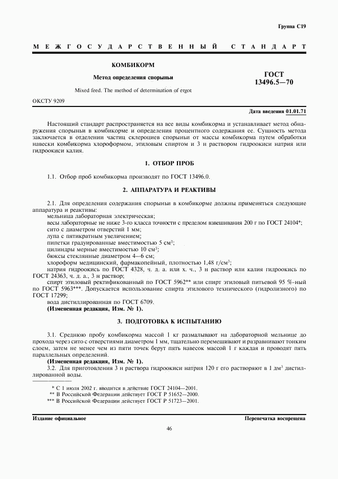 ГОСТ 13496.5-70, страница 1