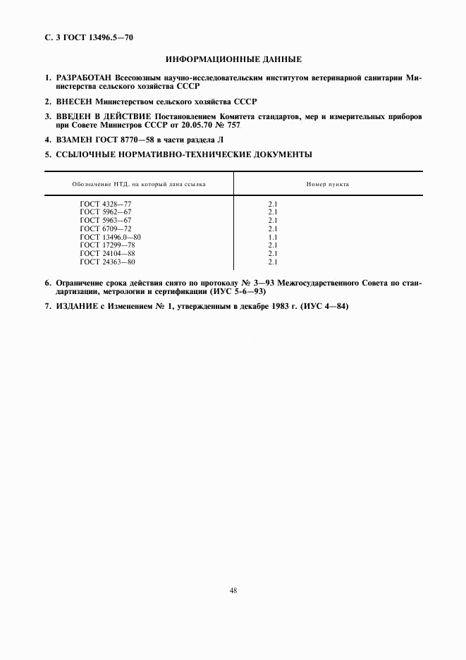 ГОСТ 13496.5-70, страница 3
