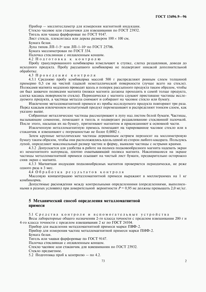ГОСТ 13496.9-96, страница 5