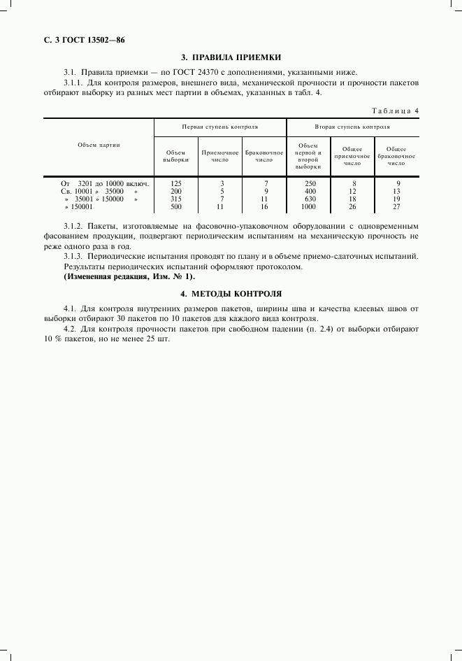 ГОСТ 13502-86, страница 4
