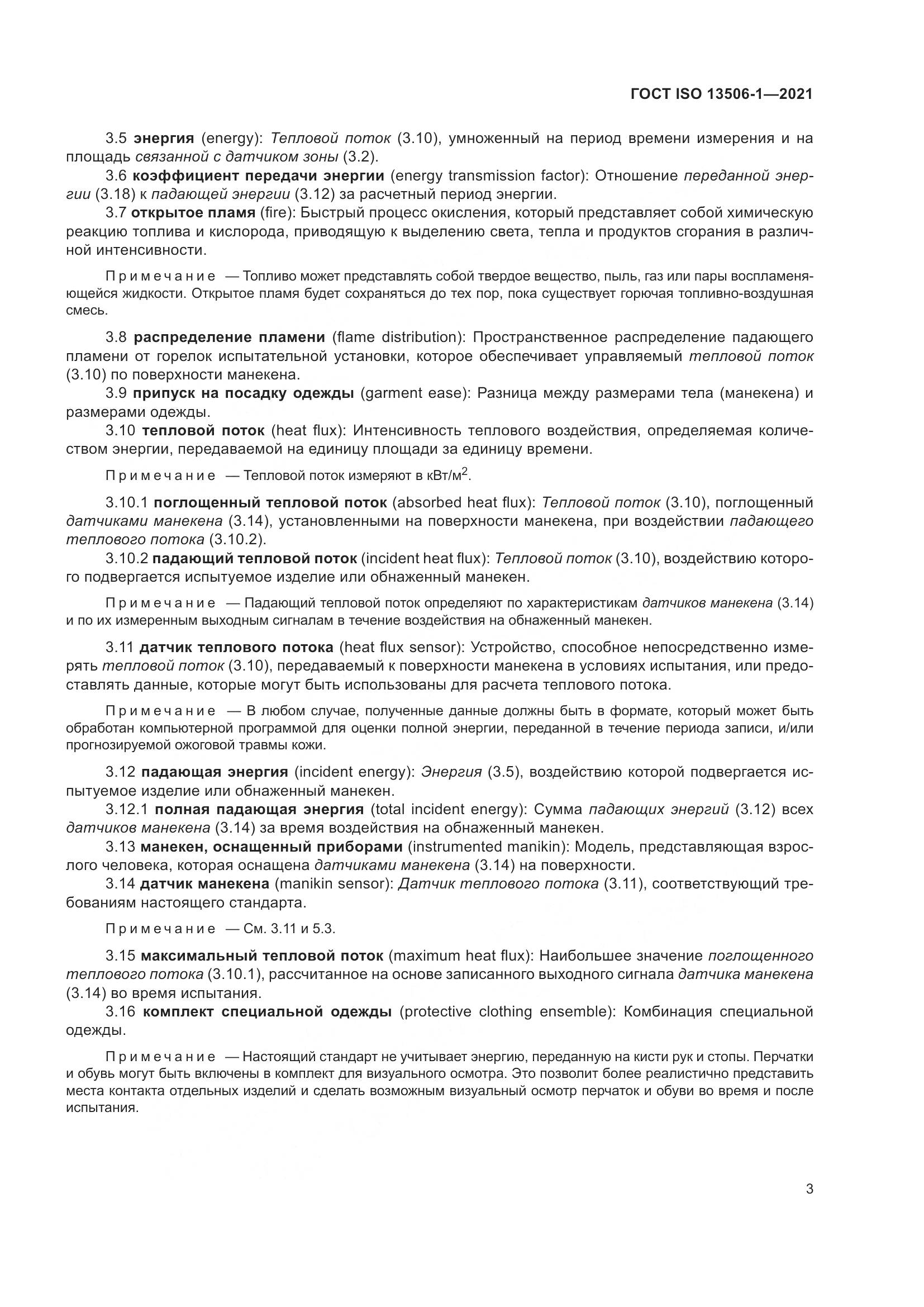 ГОСТ ISO  13506-1-2021, страница 11