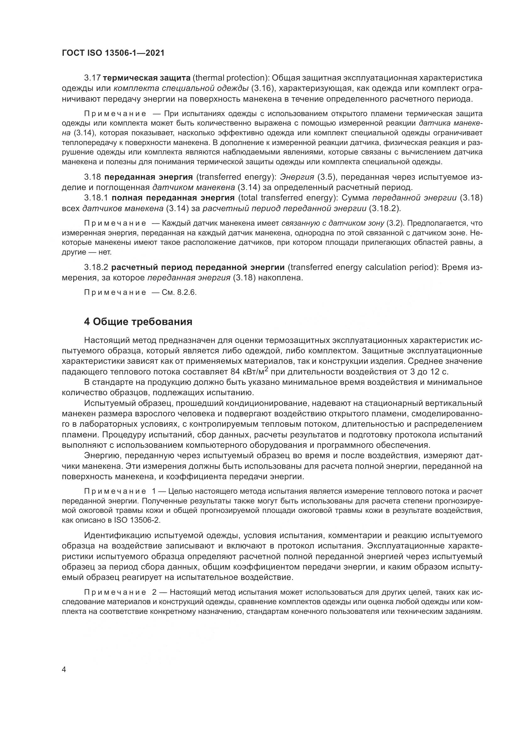 ГОСТ ISO  13506-1-2021, страница 12