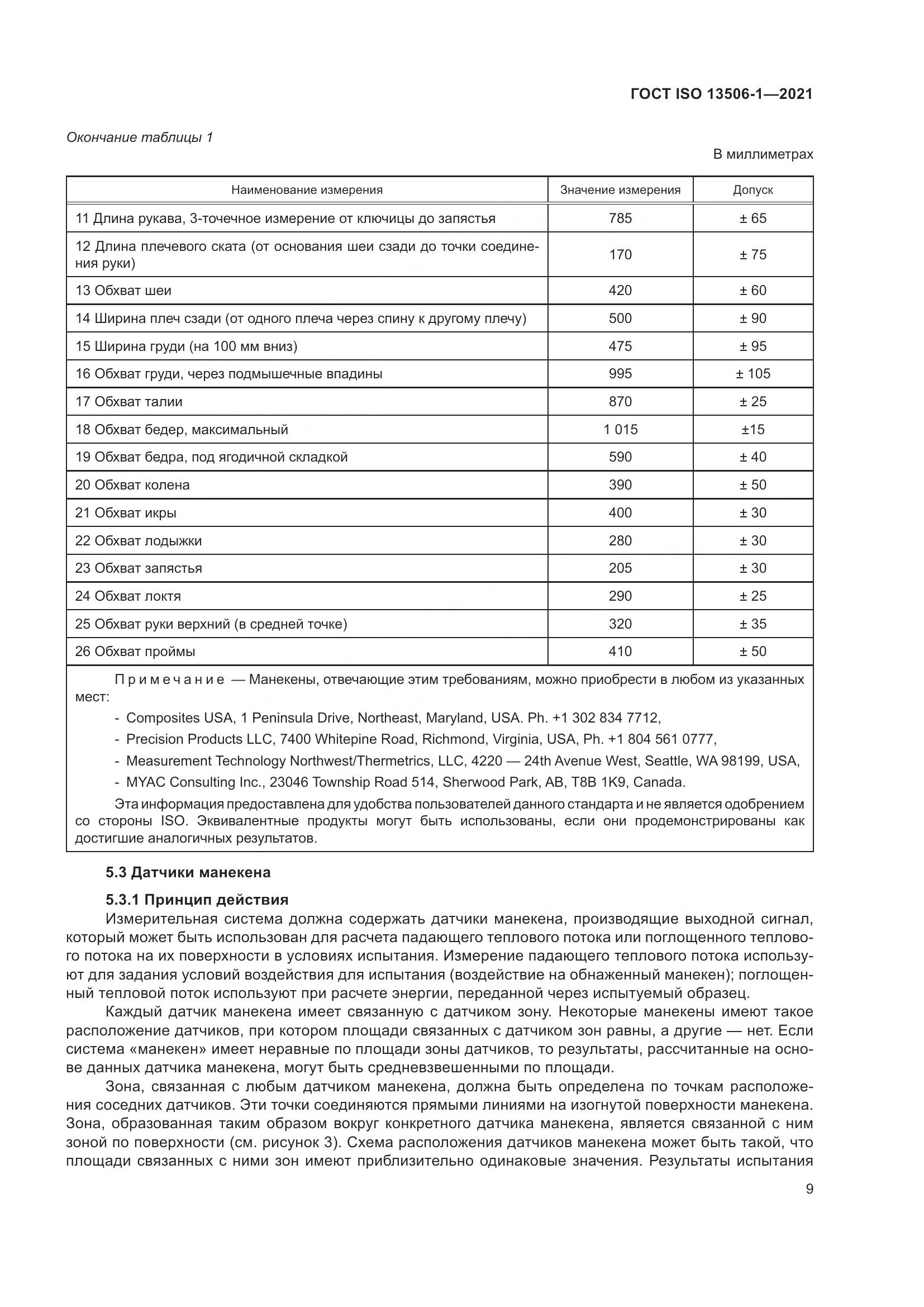 ГОСТ ISO  13506-1-2021, страница 17