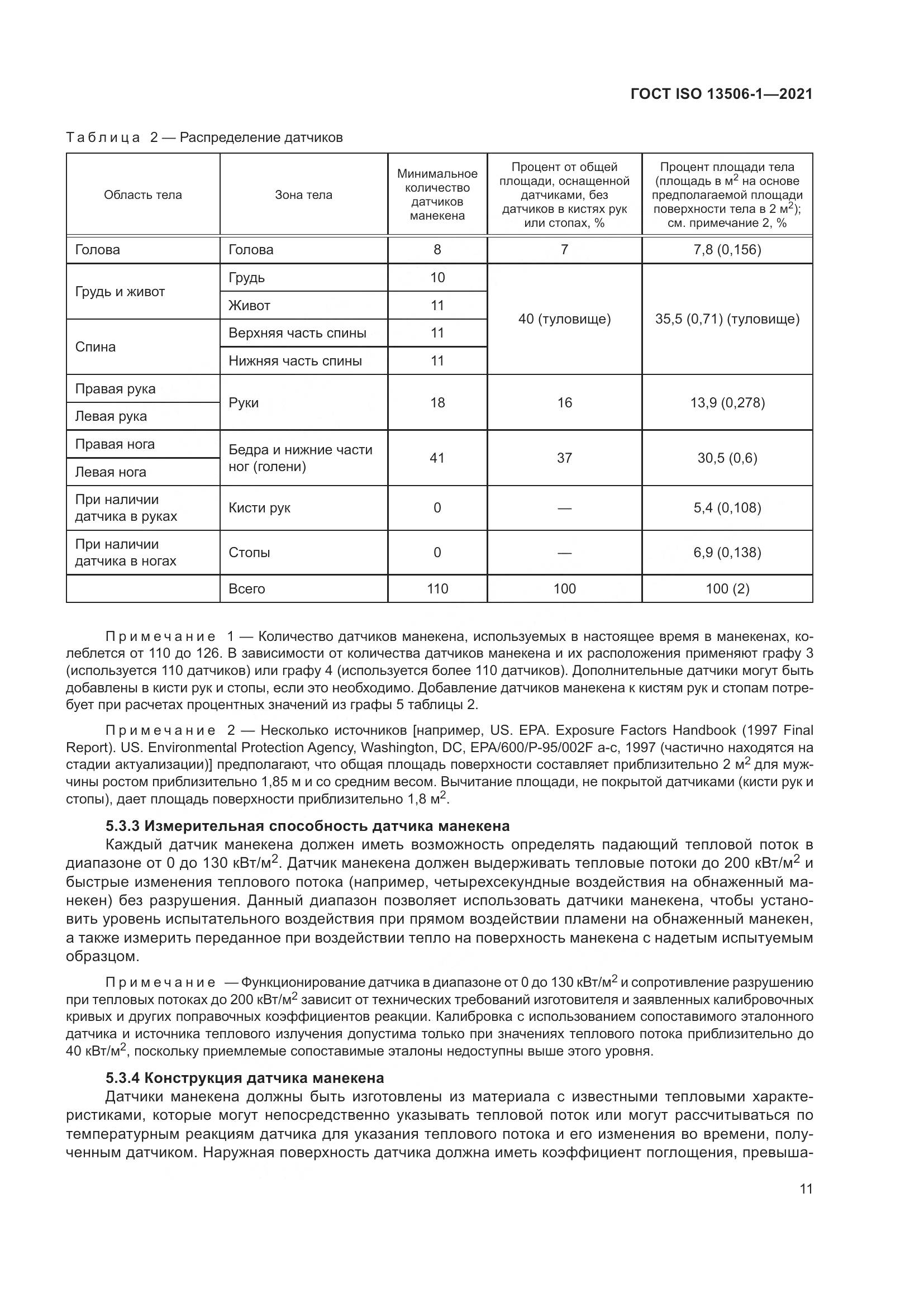 ГОСТ ISO  13506-1-2021, страница 19