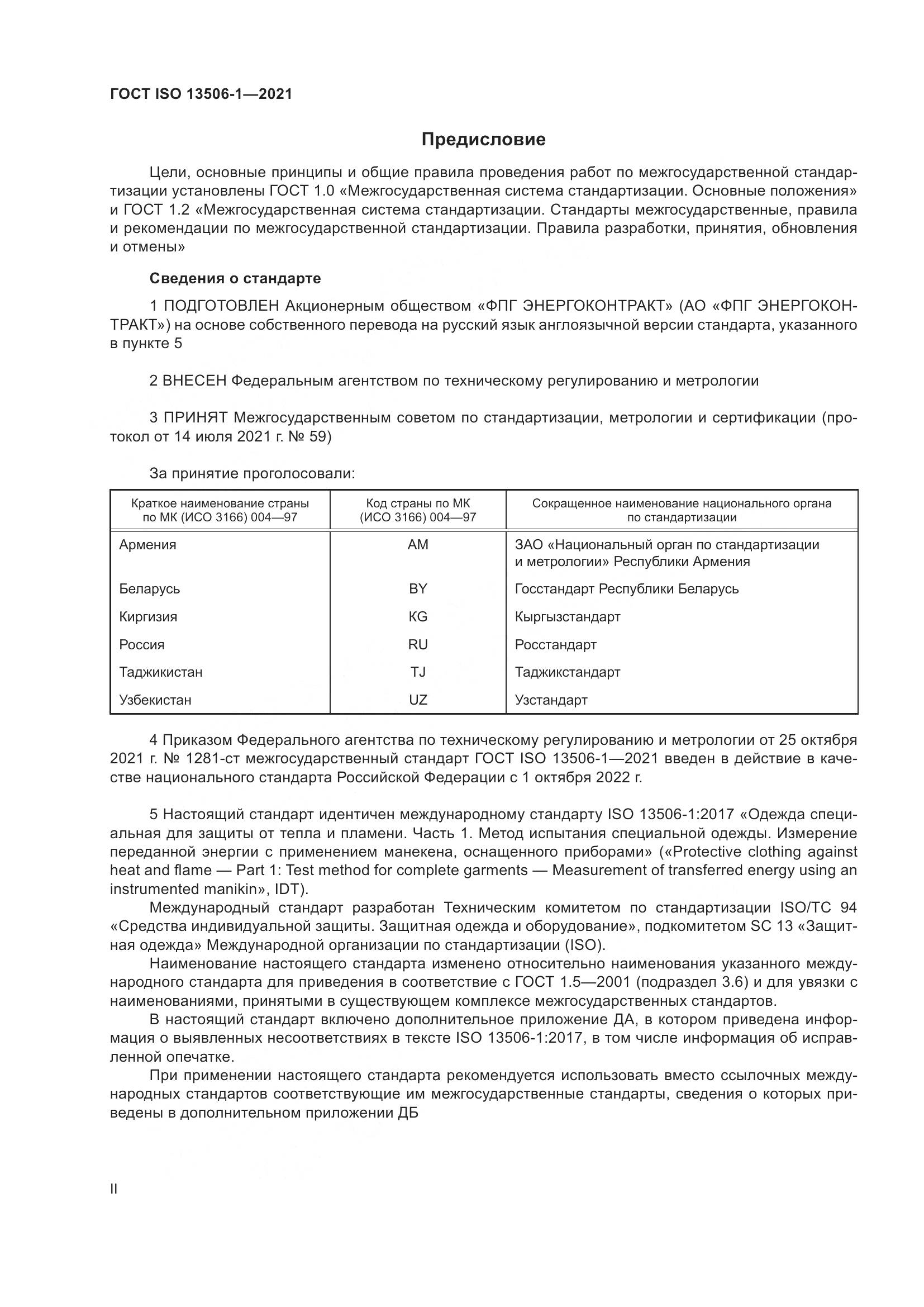 ГОСТ ISO  13506-1-2021, страница 2