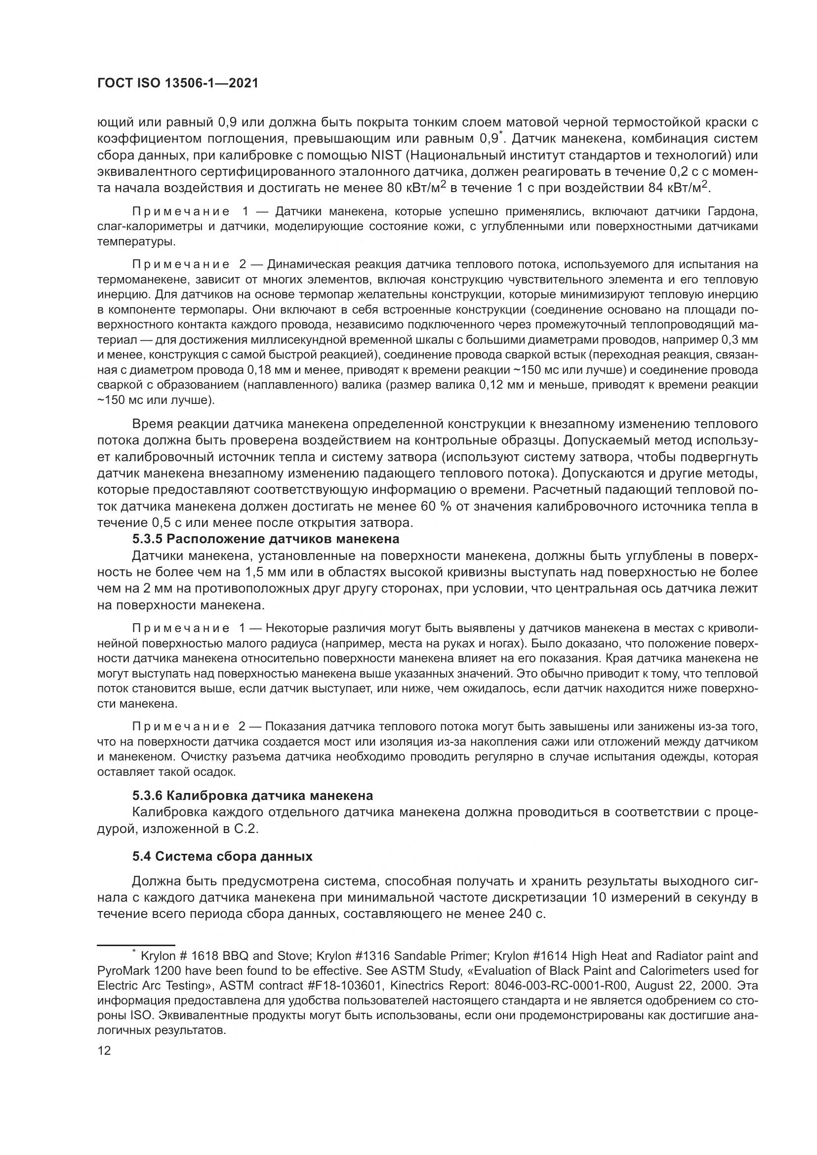 ГОСТ ISO  13506-1-2021, страница 20