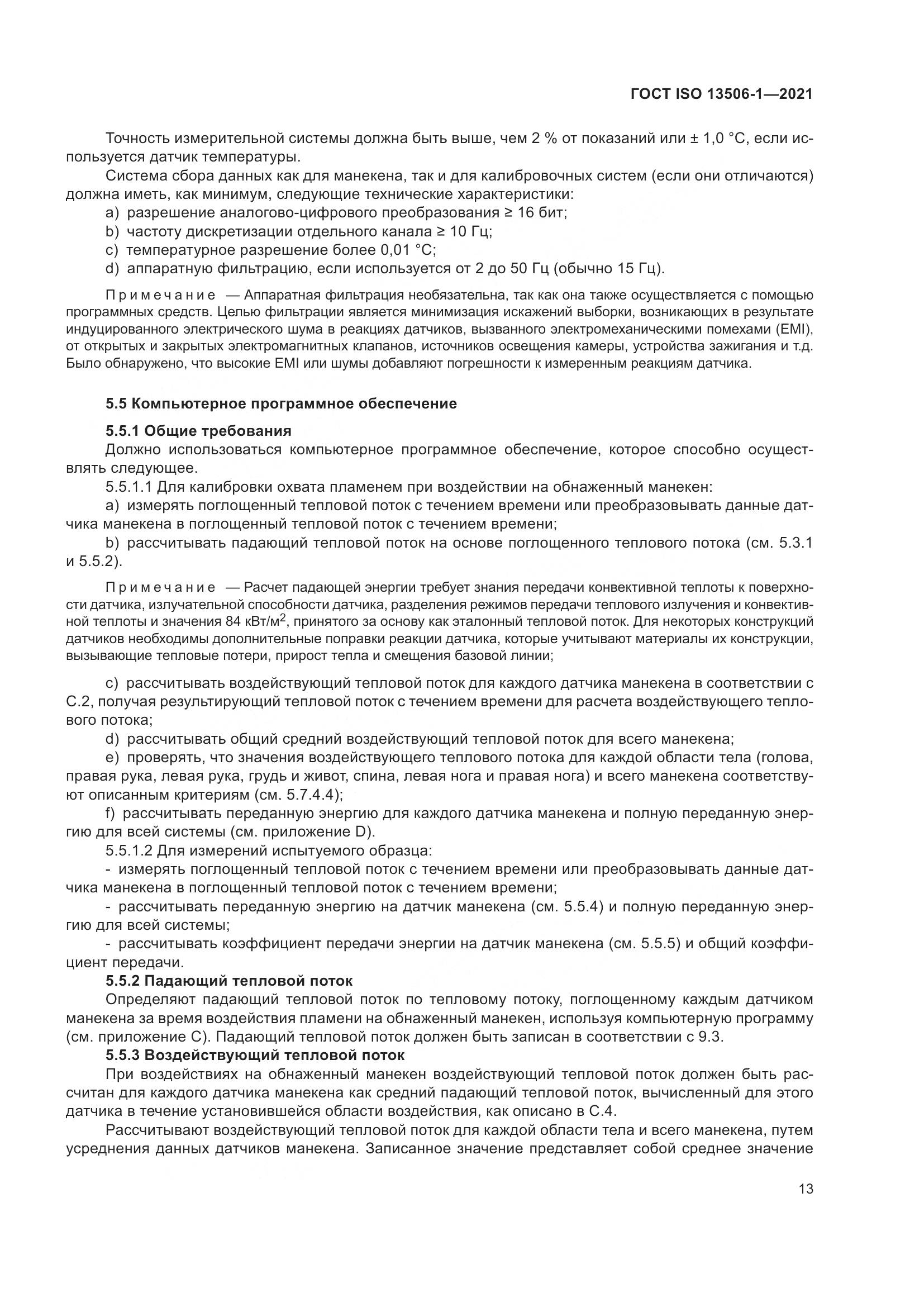 ГОСТ ISO  13506-1-2021, страница 21