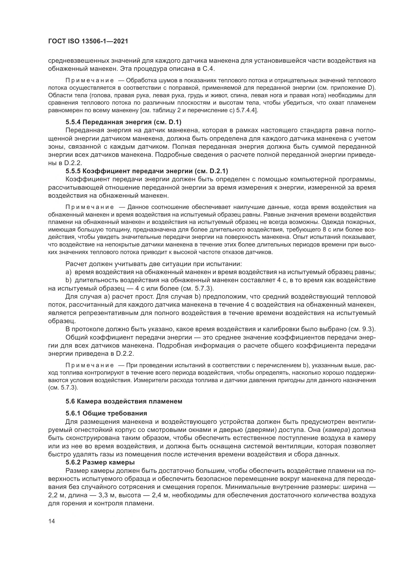 ГОСТ ISO  13506-1-2021, страница 22