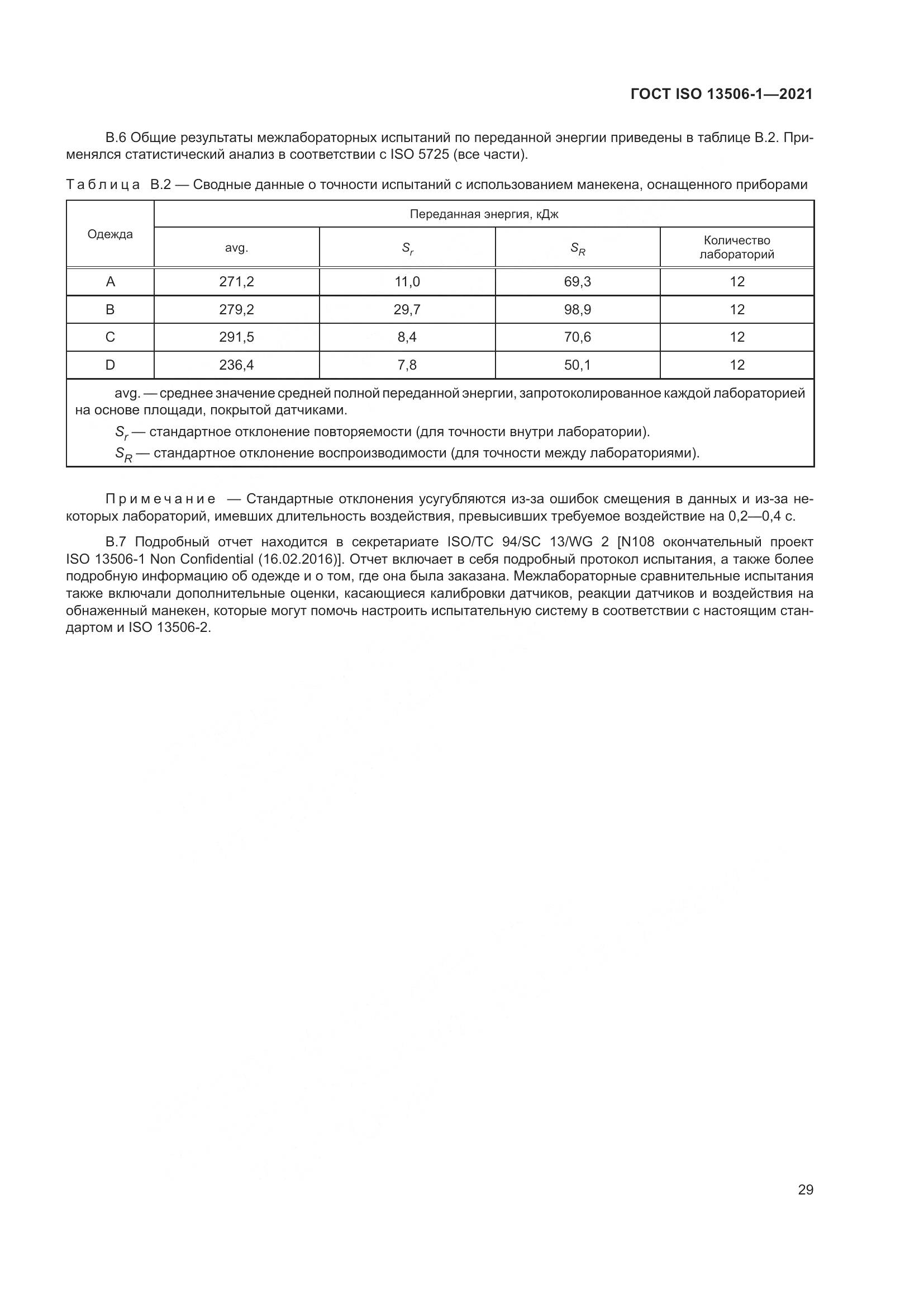 ГОСТ ISO  13506-1-2021, страница 37