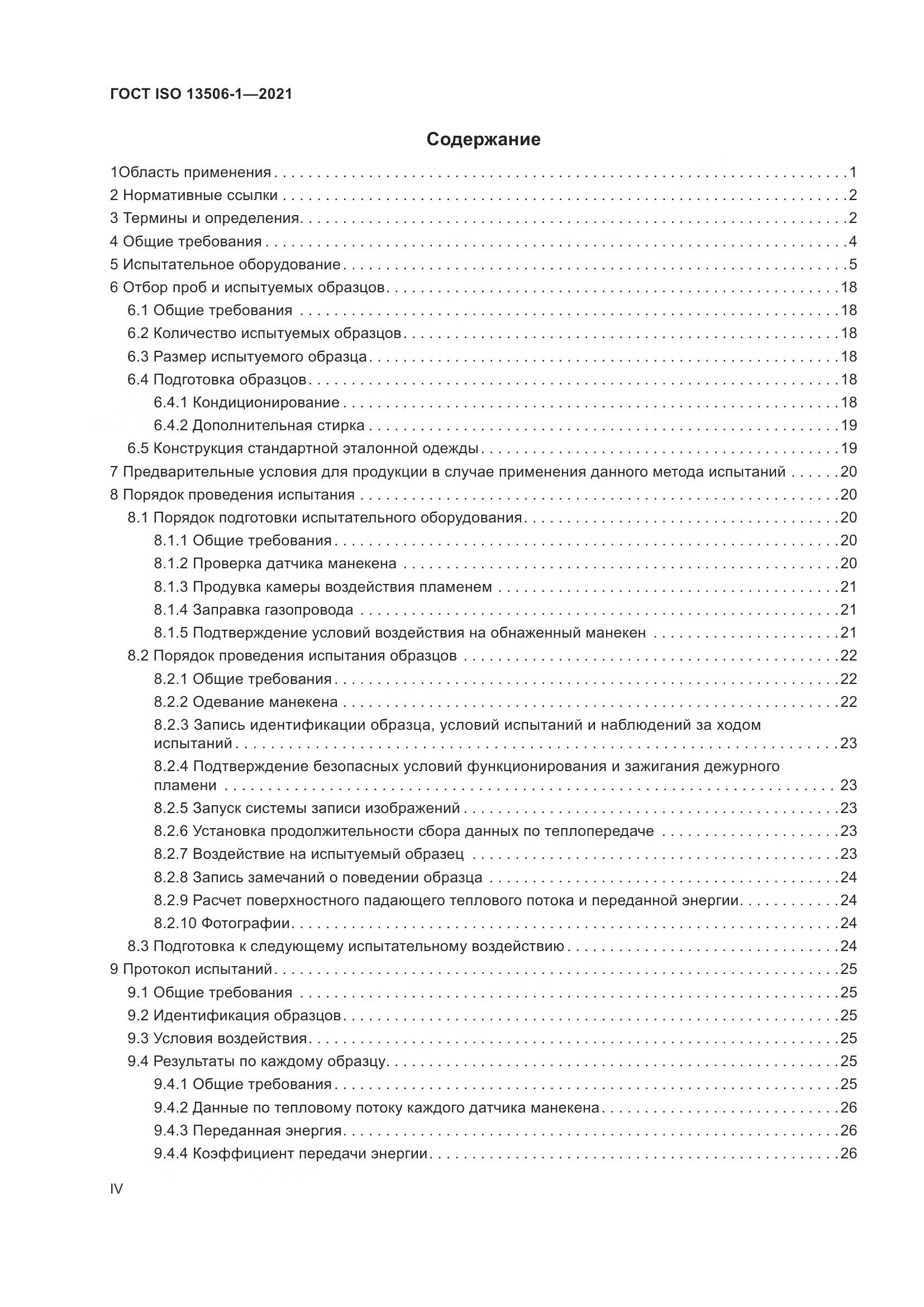 ГОСТ ISO  13506-1-2021, страница 4