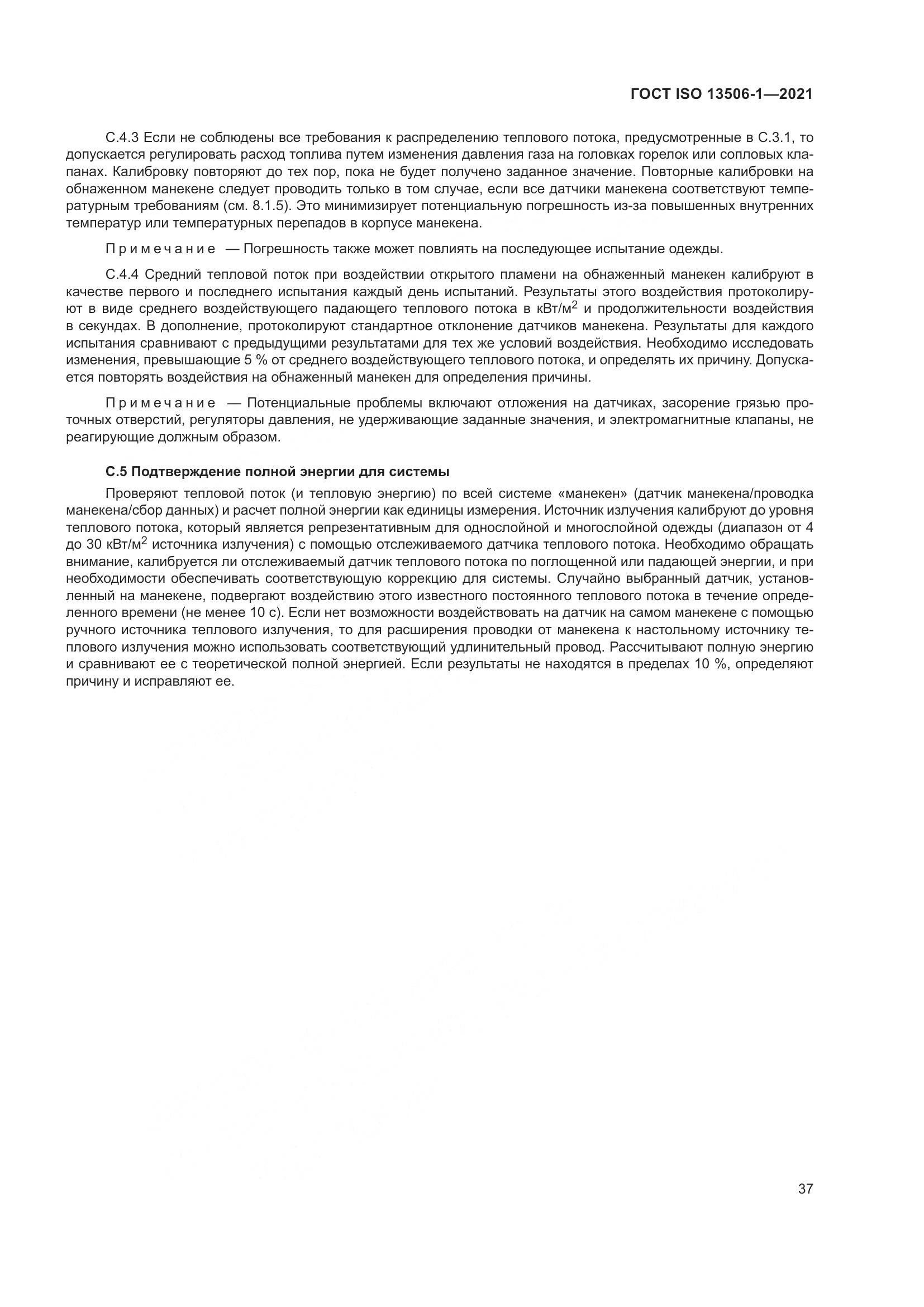 ГОСТ ISO  13506-1-2021, страница 45