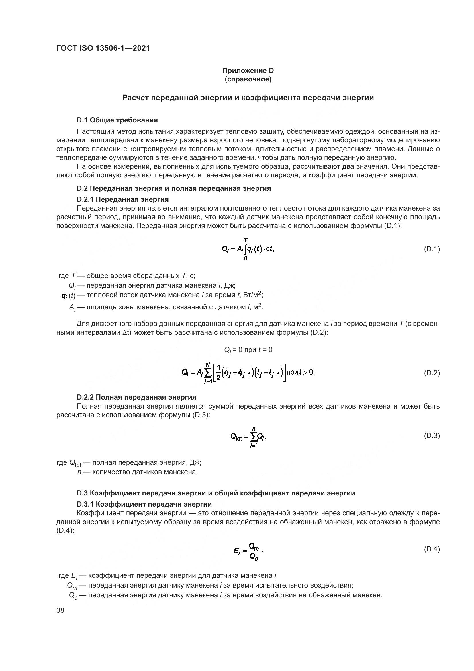 ГОСТ ISO  13506-1-2021, страница 46