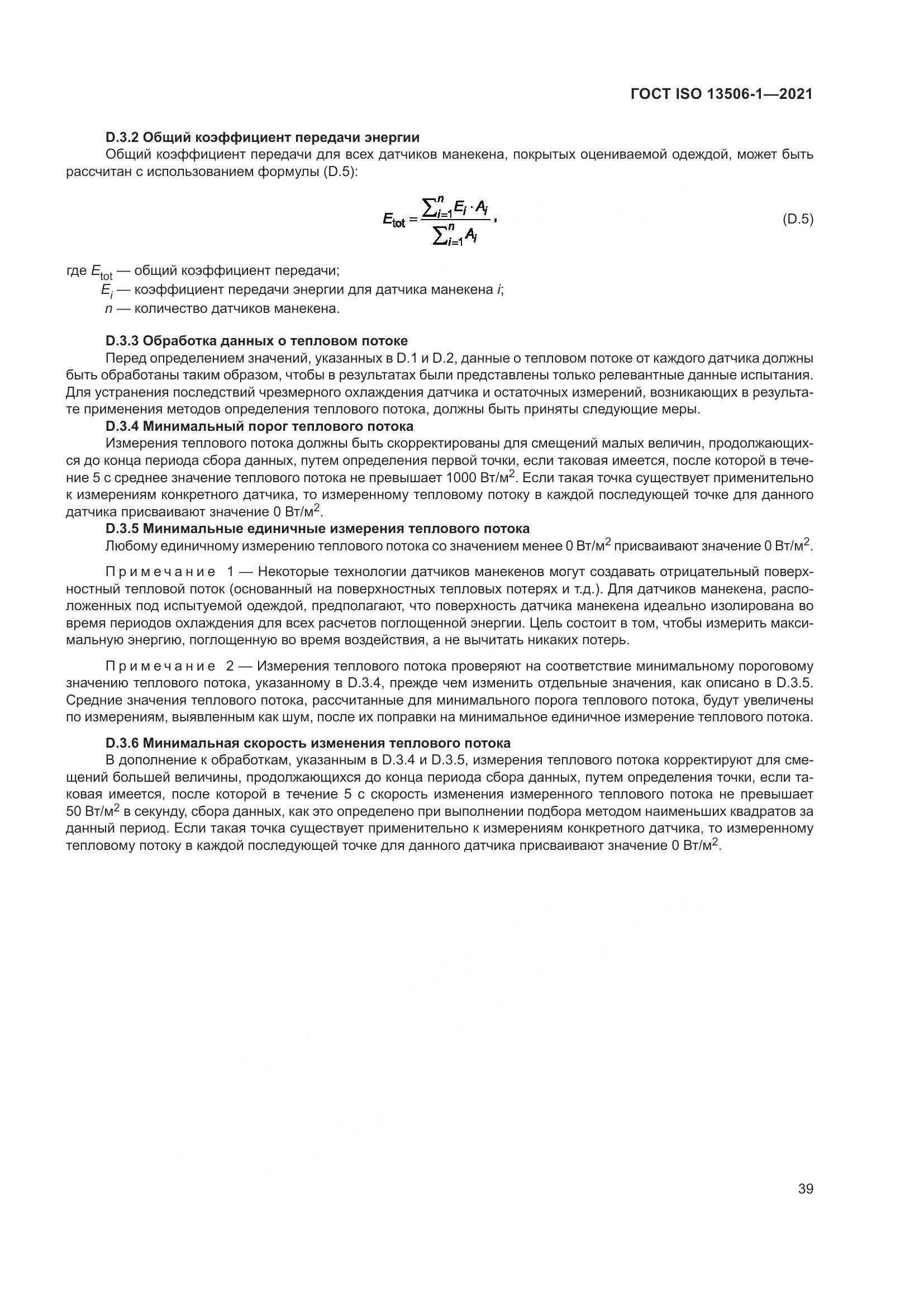 ГОСТ ISO  13506-1-2021, страница 47
