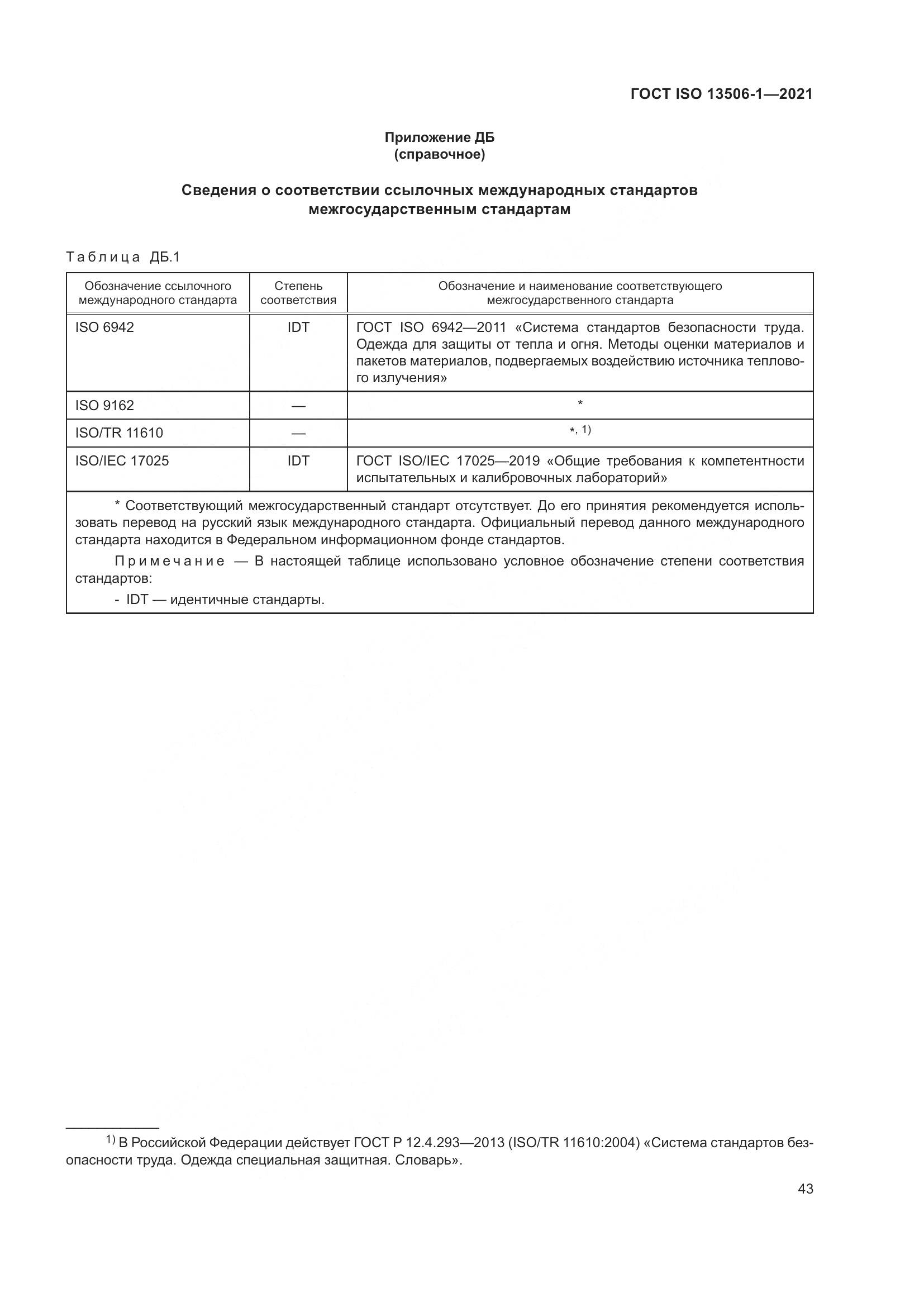 ГОСТ ISO  13506-1-2021, страница 51