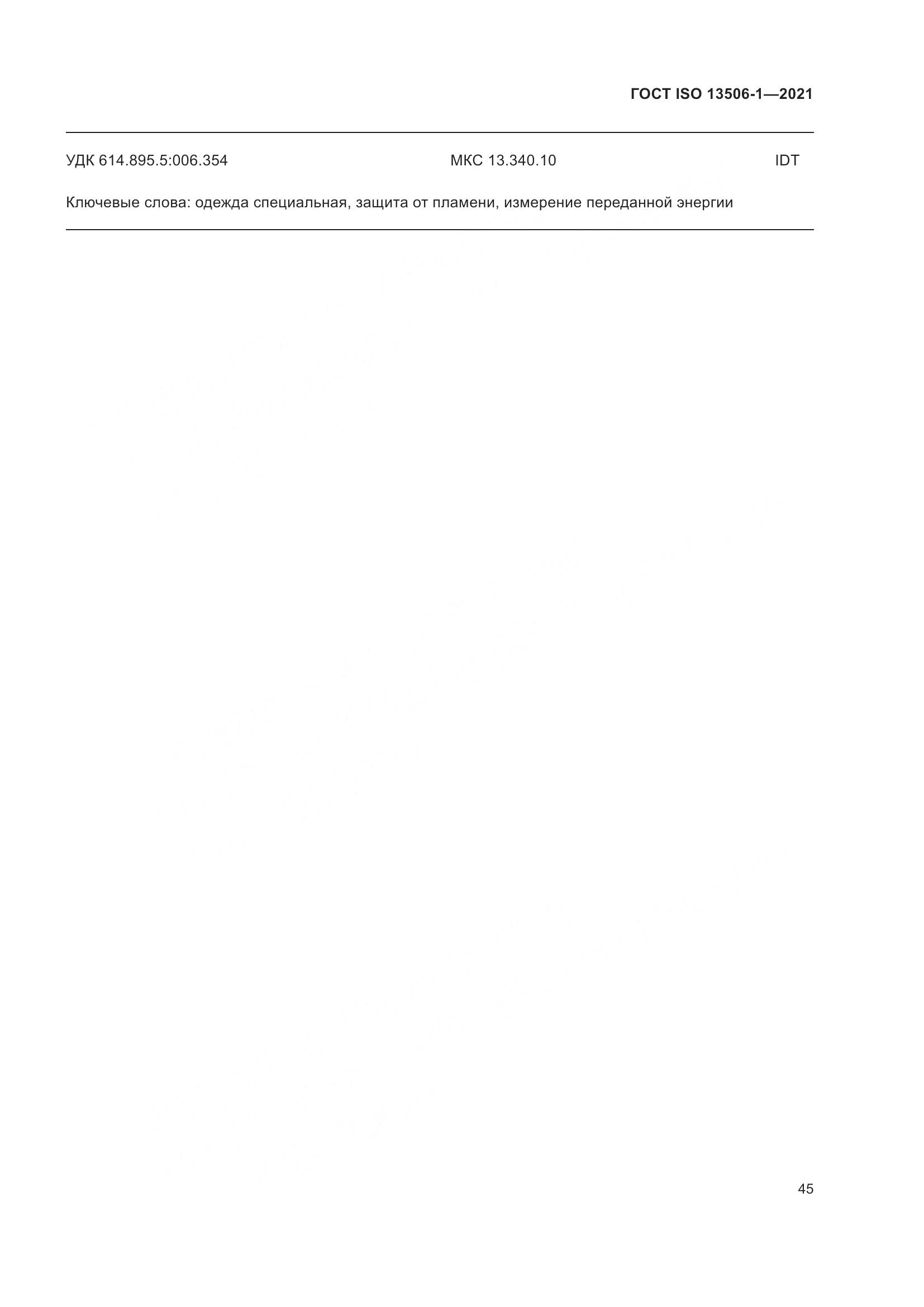 ГОСТ ISO  13506-1-2021, страница 53