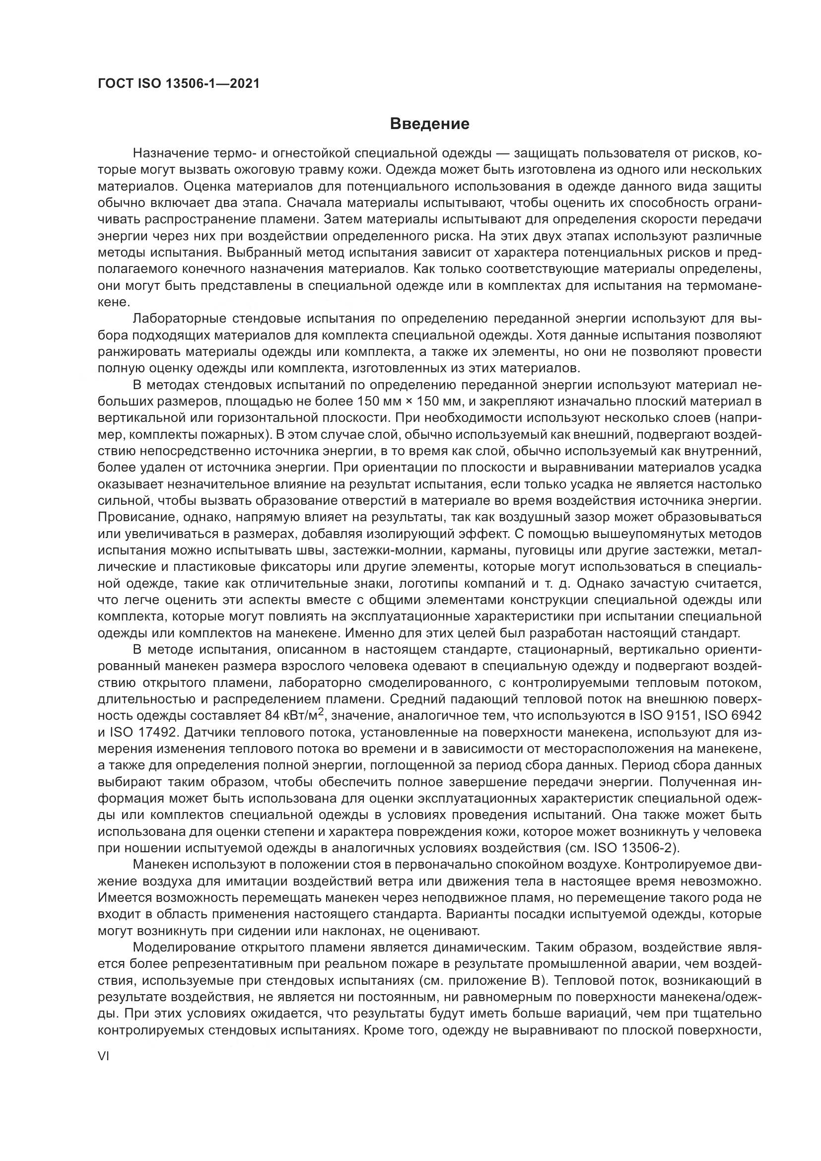 ГОСТ ISO  13506-1-2021, страница 6